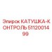 5112001499 КАТУШКА-КОНТРОЛЬ Epiroc