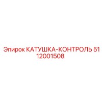 5112001508 КАТУШКА-КОНТРОЛЬ Epiroc