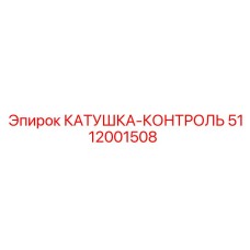 5112001508 КАТУШКА-КОНТРОЛЬ Epiroc
