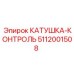 5112001508 КАТУШКА-КОНТРОЛЬ Epiroc