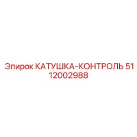 5112002988 КАТУШКА-КОНТРОЛЬ Epiroc