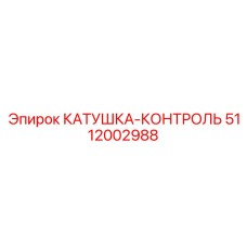 5112002988 КАТУШКА-КОНТРОЛЬ Epiroc