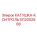 5112002988 КАТУШКА-КОНТРОЛЬ Epiroc