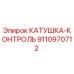 9110970712 КАТУШКА-КОНТРОЛЬ Epiroc