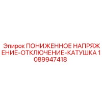 1089947418 ПОНИЖЕННОЕ НАПРЯЖЕНИЕ-ОТКЛЮЧЕНИЕ-КАТУШКА Epiroc