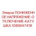 1089947418 ПОНИЖЕННОЕ НАПРЯЖЕНИЕ-ОТКЛЮЧЕНИЕ-КАТУШКА Epiroc