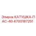 4700187251 КАТУШКА-ПАС-40 - Epiroc