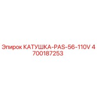 4700187253 КАТУШКА-PAS-56-110V Эпирок