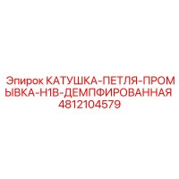 4812104579 КАТУШКА-ПЕТЛЯ-ПРОМЫВКА-H1B-ДЕМПФИРОВАННАЯ Epiroc
