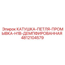4812104579 КАТУШКА-ПЕТЛЯ-ПРОМЫВКА-H1B-ДЕМПФИРОВАННАЯ Epiroc