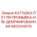4812104579 КАТУШКА-ПЕТЛЯ-ПРОМЫВКА-H1B-ДЕМПФИРОВАННАЯ Epiroc