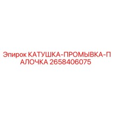 Изображение катушки-промывки-палочки Epiroc артикул 2658406075
