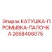 Изображение катушки-промывки-палочки Epiroc артикул 2658406075
