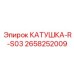 2658252009 КАТУШКА-R-S03 Epiroc