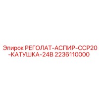 2236110000 РЕГОЛАТ-АСПИР-ССР20-КАТУШКА-24В Epiroc