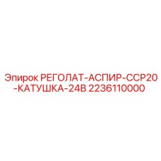 Электрокатушка Epiroc 2236110000 для систем пылеудаления ССР20
