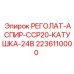 Электрокатушка Epiroc 2236110000 для систем пылеудаления ССР20