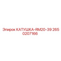2650207166 КАТУШКА-RM20-39 Epiroc