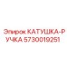 5730019251 КАТУШКА-РУЧКА Epiroc