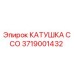 3719001432 КАТУШКА С CO Epiroc