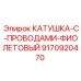9170920470 КАТУШКА С ПРОВОДАМИ ФИОЛЕТОВЫЙ Epiroc
