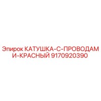 9170920390 КАТУШКА С ПРОВОДАМИ КРАСНЫЙ Epiroc