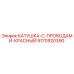 9170920390 КАТУШКА С ПРОВОДАМИ КРАСНЫЙ Epiroc