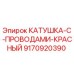 9170920390 КАТУШКА С ПРОВОДАМИ КРАСНЫЙ Epiroc