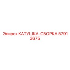 57913675 КАТУШКА-СБОРКА Epiroc