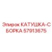 57913675 КАТУШКА-СБОРКА Epiroc
