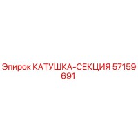 57159691 КАТУШКА-СЕКЦИЯ Epiroc