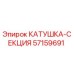 57159691 КАТУШКА-СЕКЦИЯ Epiroc