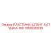1310030339 ПЛАСТИНА-ШЛАНГ-КАТУШКА-100 Epiroc