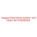 1310030303 ПЛАСТИНА-ШЛАНГ-КАТУШКА-50 Epiroc