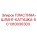 1310030303 ПЛАСТИНА-ШЛАНГ-КАТУШКА-50 Epiroc