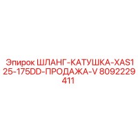 8092229411 ШЛАНГ-КАТУШКА-XAS125-175DD-ПРОДАЖА-V (Epiroc)