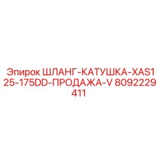 8092229411 ШЛАНГ-КАТУШКА-XAS125-175DD-ПРОДАЖА-V (Epiroc)