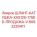 8092229411 ШЛАНГ-КАТУШКА-XAS125-175DD-ПРОДАЖА-V (Epiroc)