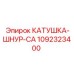 1092323400 КАТУШКА-ШНУР-CA Эпирок