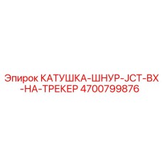 4700799876 КАТУШКА-ШНУР-JCT-BX-НА-ТРЕКЕР Epiroc