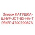 4700799876 КАТУШКА-ШНУР-JCT-BX-НА-ТРЕКЕР Epiroc