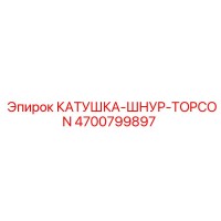 4700799897 КАТУШКА-ШНУР-TOPCON Epiroc