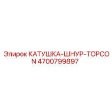 4700799897 КАТУШКА-ШНУР-TOPCON Epiroc