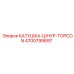 4700799897 КАТУШКА-ШНУР-TOPCON Epiroc