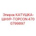 4700799897 КАТУШКА-ШНУР-TOPCON Epiroc