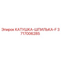 3717006285 КАТУШКА-ШПИЛЬКА-F Epiroc