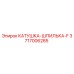 3717006285 КАТУШКА-ШПИЛЬКА-F Epiroc