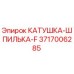 3717006285 КАТУШКА-ШПИЛЬКА-F Epiroc
