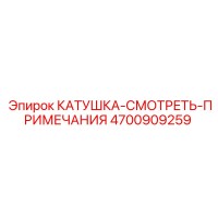4700909259 КАТУШКА-СМОТРЕТЬ-ПРИМЕЧАНИЯ Epiroc