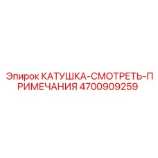 4700909259 КАТУШКА-СМОТРЕТЬ-ПРИМЕЧАНИЯ Epiroc